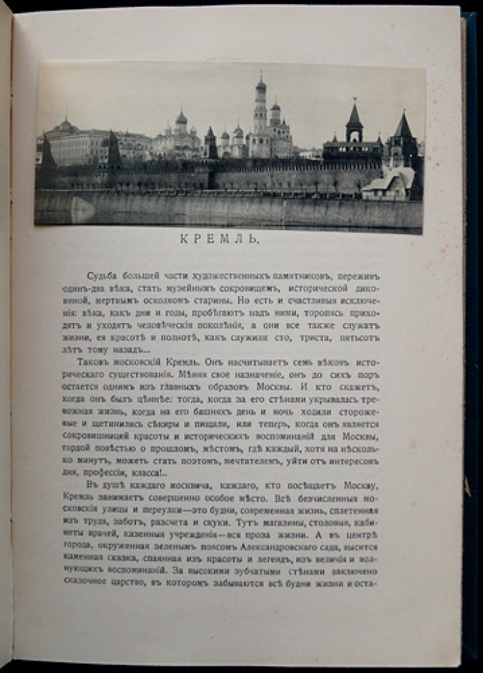 Москва в ее старине (XV–XVIII вв.): архитектурные сокровища в описаниях Ю. И. и З. И. Шамуриных