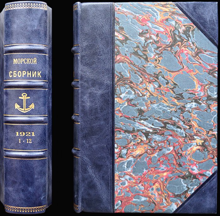 «Морской сборник». 1921 год — полный годовой комплект (12 номеров) в библиофильском полукожаном переплёте