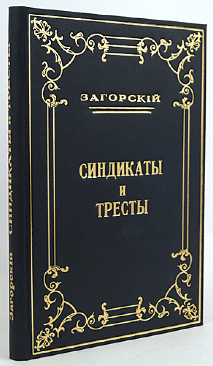 Синдикаты и тресты: учение о капиталистических монополиях (лекции, 1914)