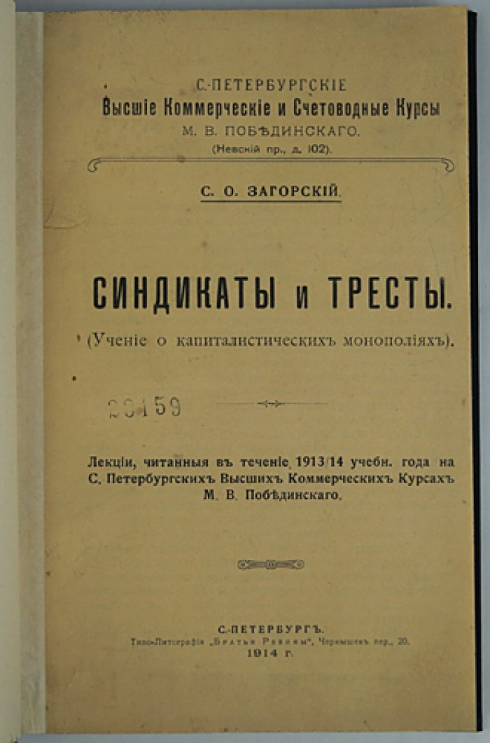 Синдикаты и тресты: учение о капиталистических монополиях (лекции, 1914)