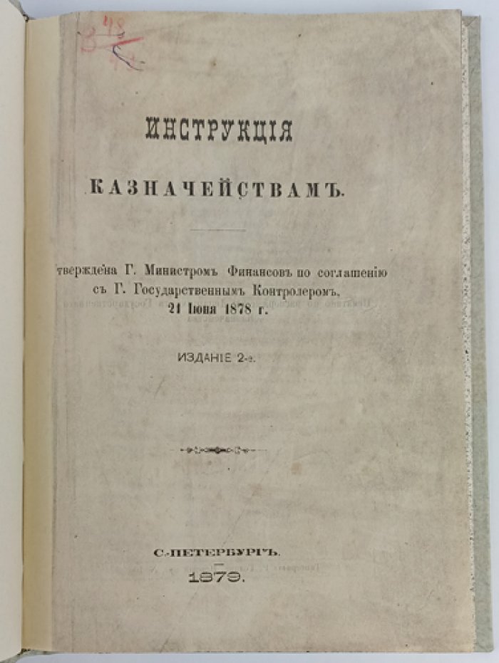 Инструкция казначействам: порядок приема доходов, хранения средств и отчетности (2-е издание, 1879)