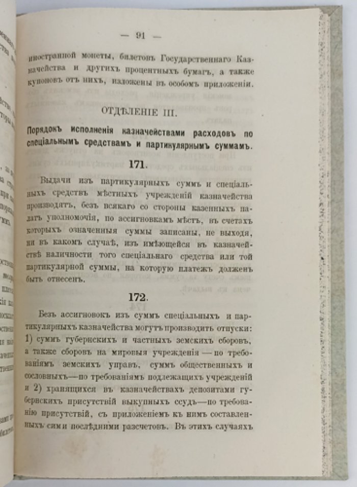 Инструкция казначействам: порядок приема доходов, хранения средств и отчетности (2-е издание, 1879)