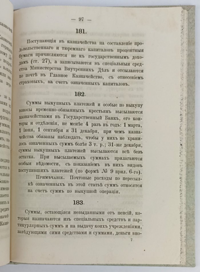 Инструкция казначействам: порядок приема доходов, хранения средств и отчетности (2-е издание, 1879)