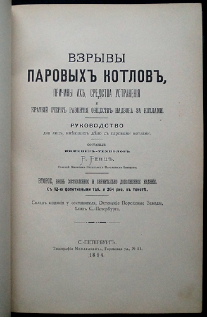 Взрывы паровых котлов: причины и меры предупреждения аварий (2-е доп. издание)
