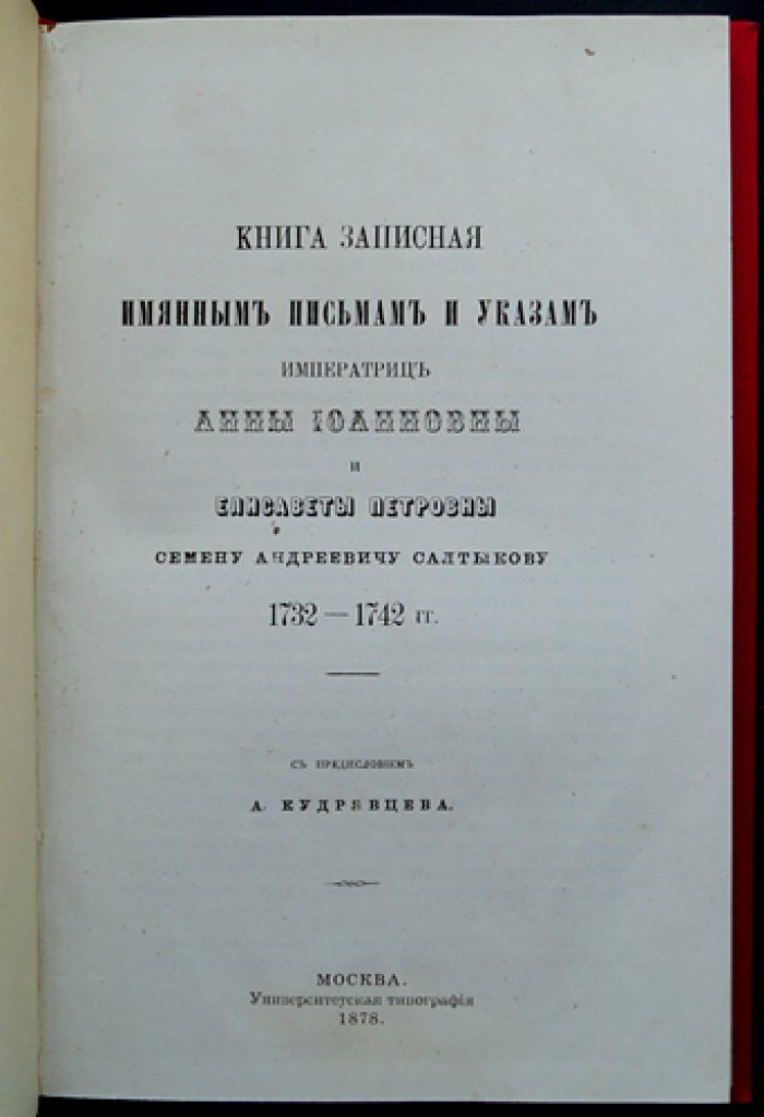 Книга записная именных писем и указов императриц Анны Иоанновны и Елисаветы Петровны (1732–1742): рукопись с предисловием