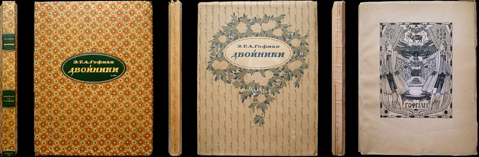 «Двойники» Эрнста Теодора Амадея Гофмана — библиофильское издание 1922 года (нумерованный экземпляр №342)