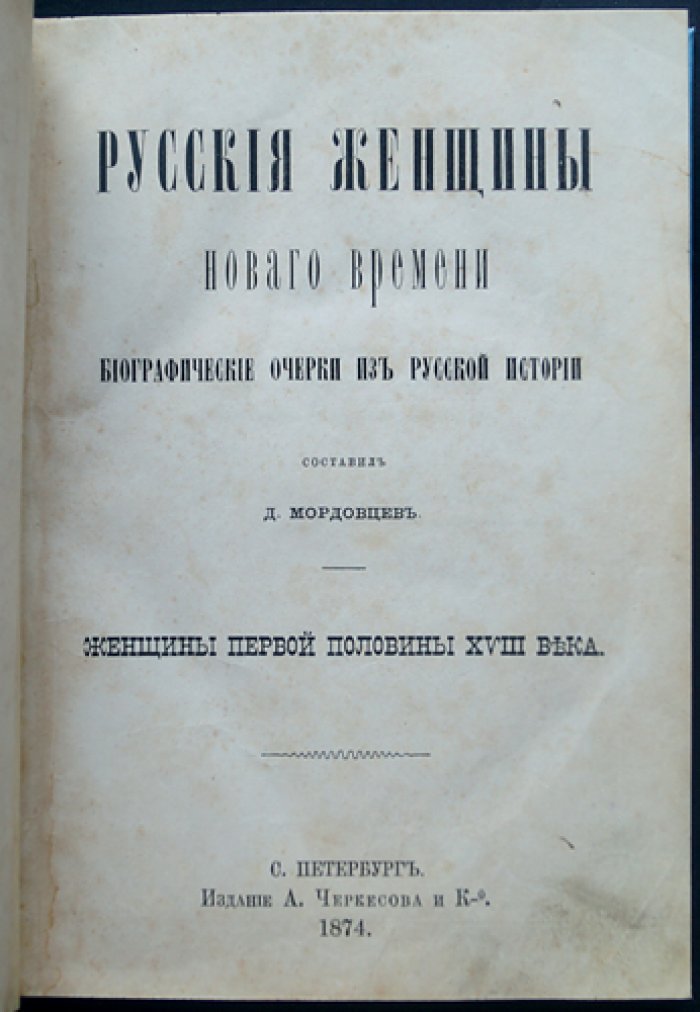 Русские женщины Нового времени. Биографические очерки из русской истории (в двух книгах): XVIII век