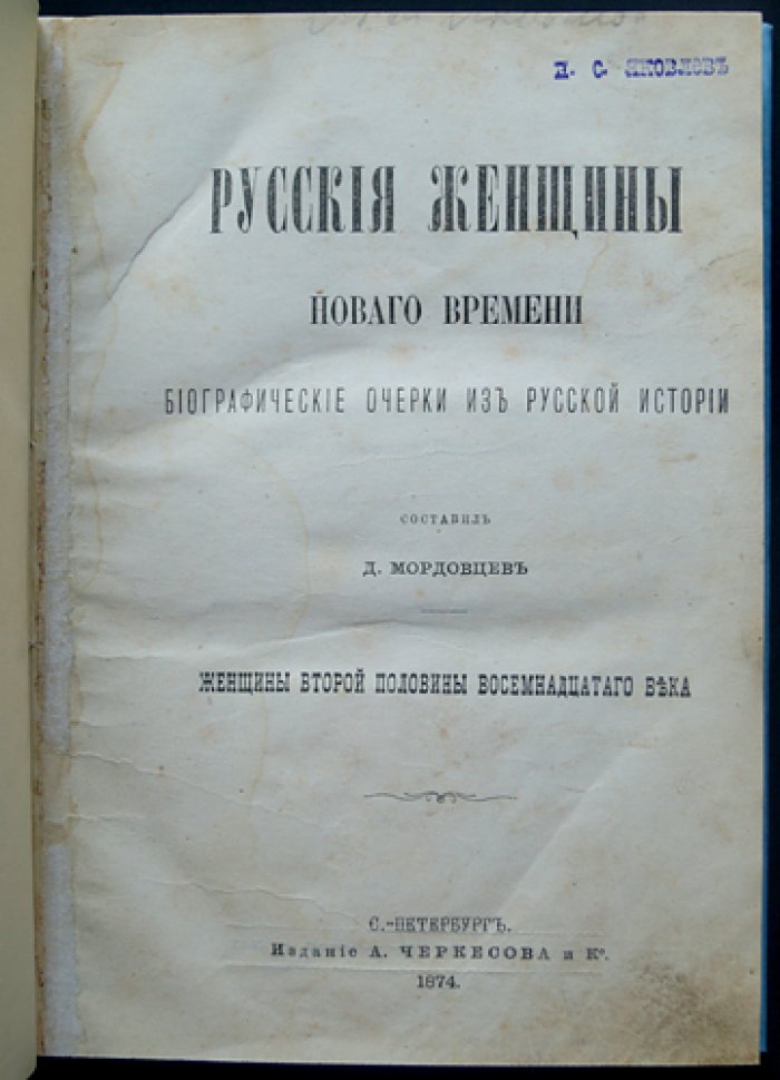 Русские женщины Нового времени. Биографические очерки из русской истории (в двух книгах): XVIII век