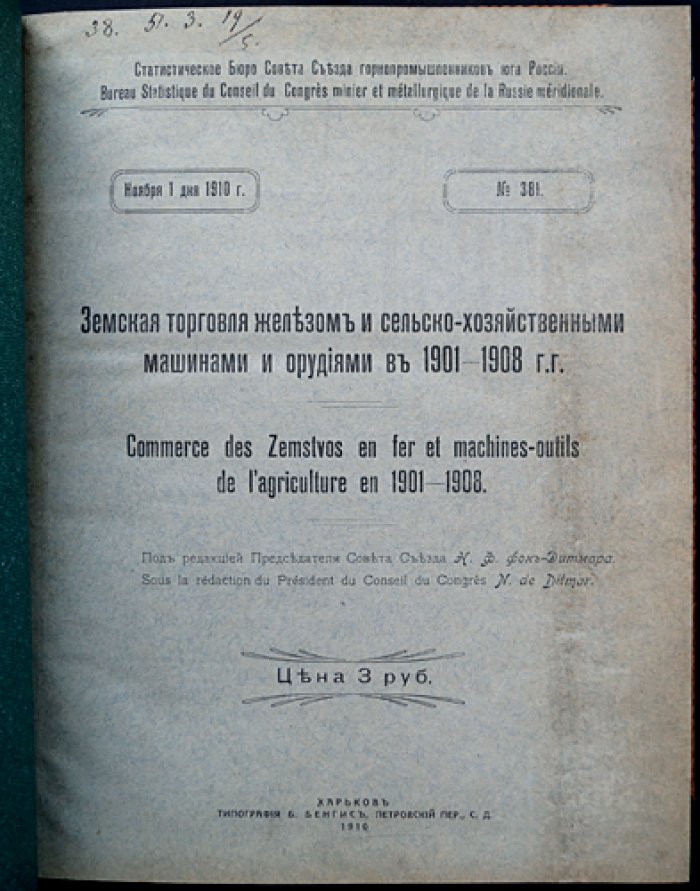 Земская торговля железом и сельскохозяйственными машинами и орудиями (1901–1908 гг.). Статистический обзор и анализ