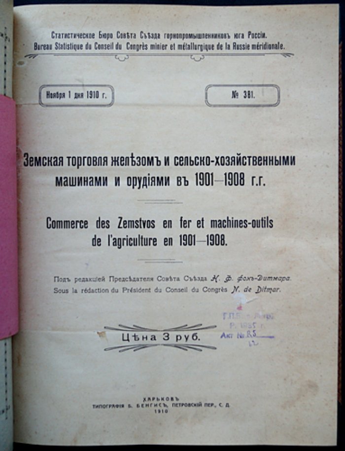 Земская торговля железом и сельскохозяйственными машинами и орудиями (1901–1908 гг.). Статистический обзор и анализ