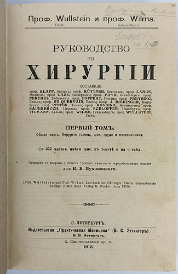 Вюльштейн и Вилмс. Руководство по хирургии. В трех томах (1913)