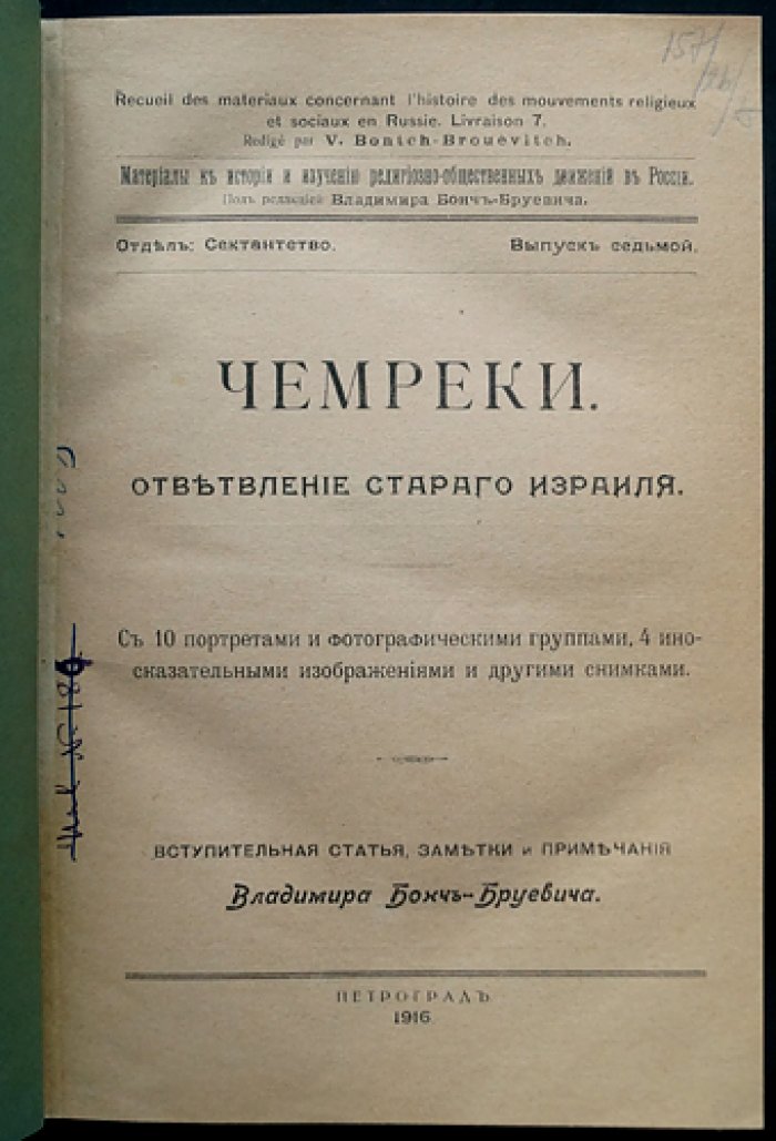 Чемреки: ответвление «старого Израиля». Исследование близкой к хлыстам секты (с иллюстрациями и фотоматериалами). Материалы по истории религиозных движений в России