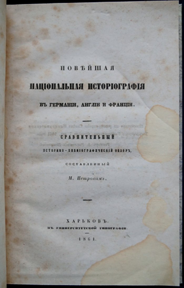 Петров М. Н. Новейшая национальная историография в Германии, Англии и Франции: сравнительный историко-библиографический обзор (прижизненное издание, 1861)