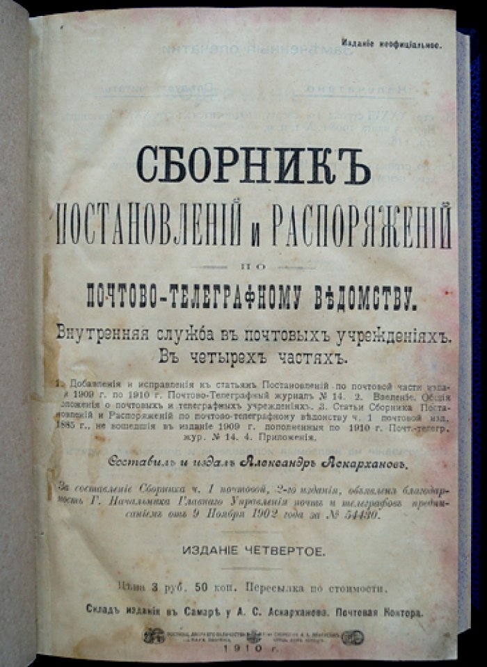 Сборник постановлений и распоряжений по почтово-телеграфному ведомству. Внутренняя служба в почтовых учреждениях (4-е издание)