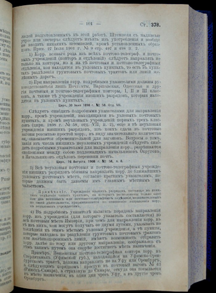 Сборник постановлений и распоряжений по почтово-телеграфному ведомству. Внутренняя служба в почтовых учреждениях (4-е издание)