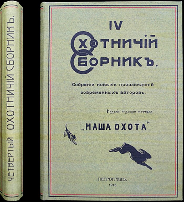 Четвёртый охотничий сборник «Наша охота» (1916): рассказы и очерки современных авторов