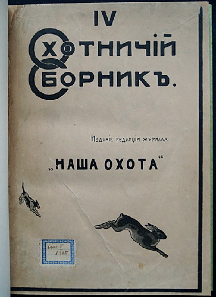 Четвёртый охотничий сборник «Наша охота» (1916): рассказы и очерки современных авторов