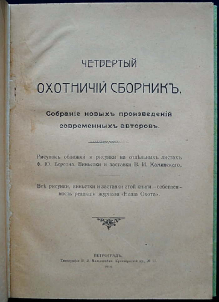 Четвёртый охотничий сборник «Наша охота» (1916): рассказы и очерки современных авторов