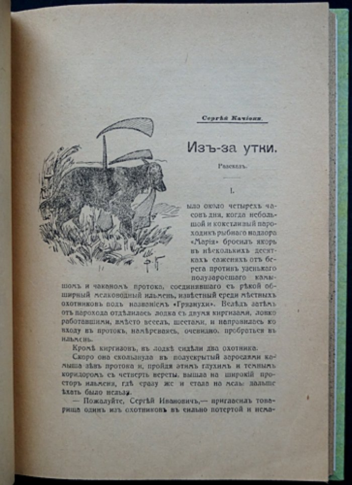 Четвёртый охотничий сборник «Наша охота» (1916): рассказы и очерки современных авторов