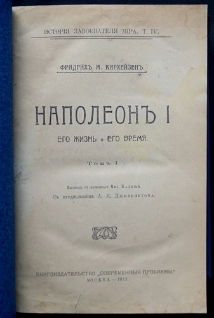 Наполеон I: жизнь и его время. Том I