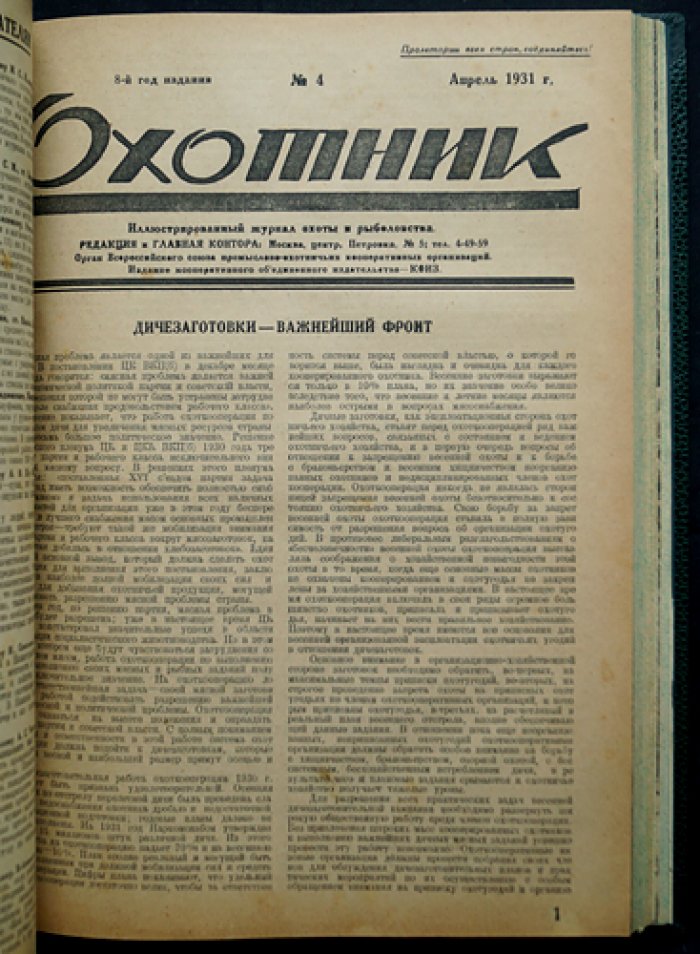 «Охотник»: иллюстрированный журнал охоты и рыболовства. Комплект десяти номеров (1931, 8-й год издания)