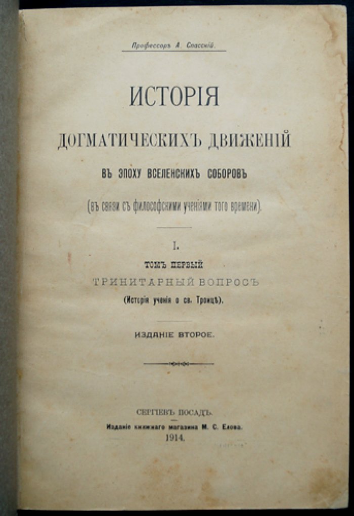 История догматических движений в эпоху Вселенских соборов: учение о Святой Троице (том I)