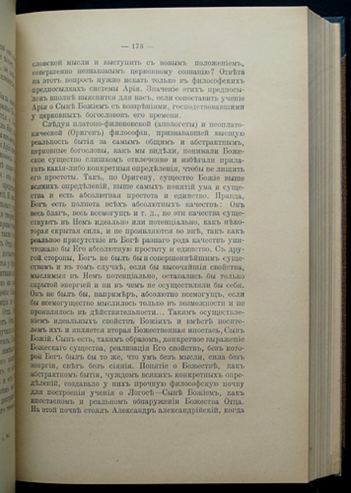 История догматических движений в эпоху Вселенских соборов: учение о Святой Троице (том I)