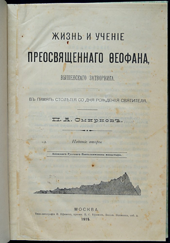Смирнов П.А. Жизнь и учение святителя Феофана Вышенского Затворника: к столетию со дня рождения