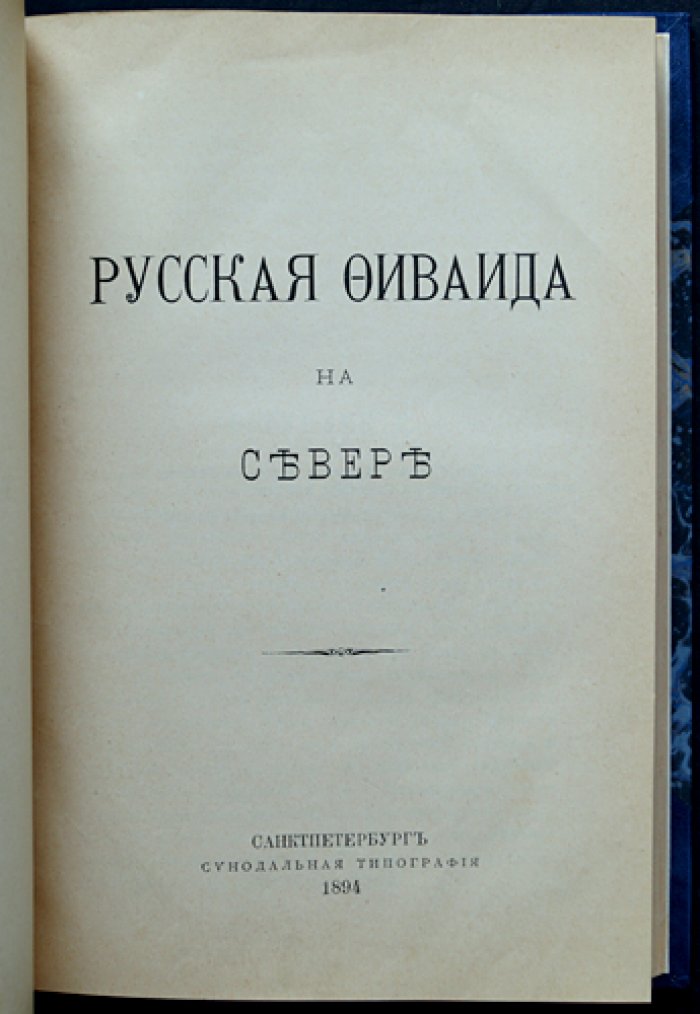 «Русская Фиваида на Севере» А.Н. Муравьева: паломничество к святыням Белозерья и Вологодчины (издание 1894 года)