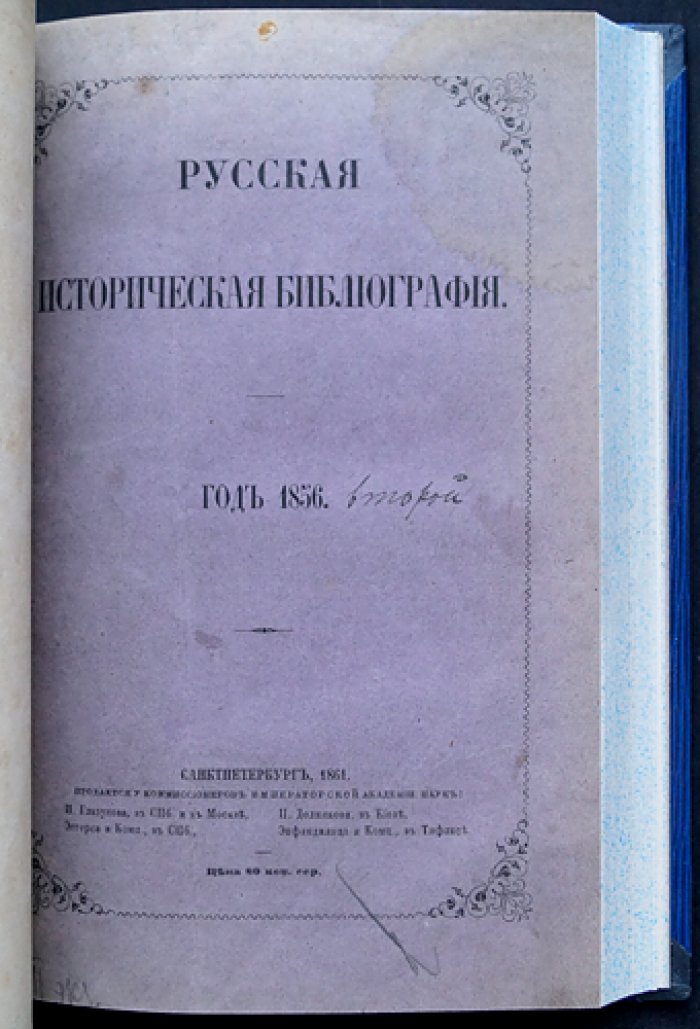 Русская историческая библиография. Полный комплект в 10 томах (в пяти переплётах), 1855–1864