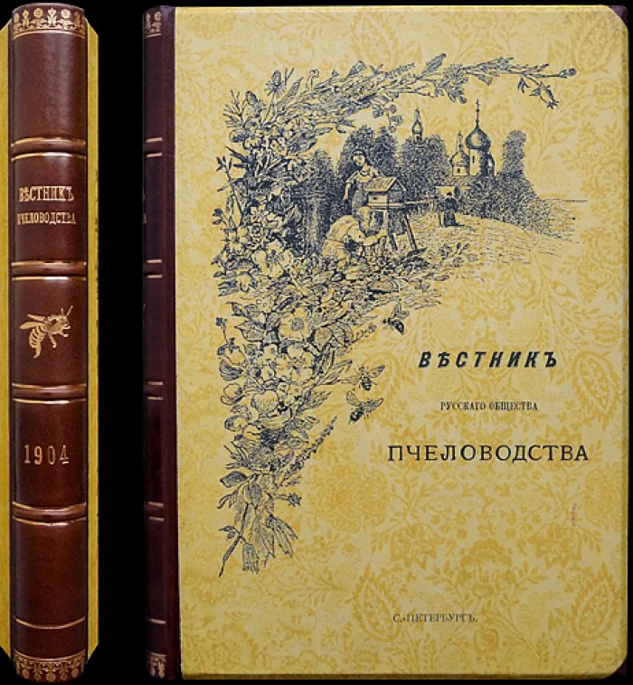 Вестник Русского общества пчеловодства — полный комплект за 1904 год (12 номеров)