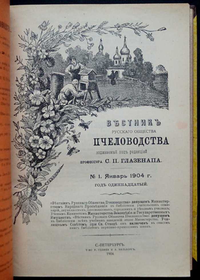 Вестник Русского общества пчеловодства — полный комплект за 1904 год (12 номеров)