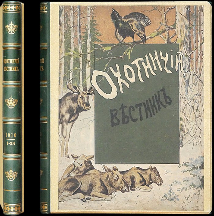 Охотничий Вестник: полный комплект № за 1910 год (24 номера в библиофильском переплёте)