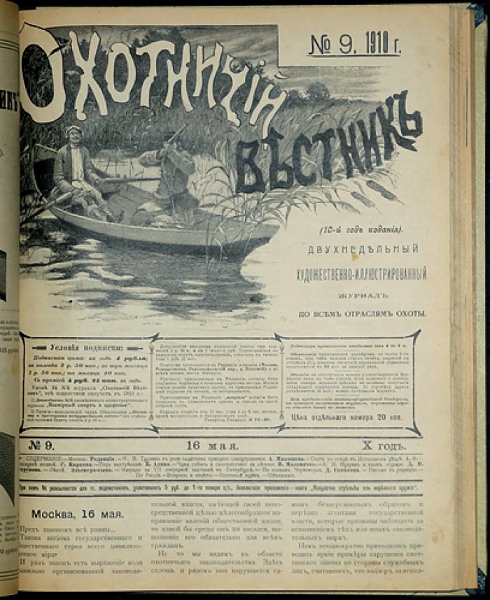 Охотничий Вестник: полный комплект № за 1910 год (24 номера в библиофильском переплёте)