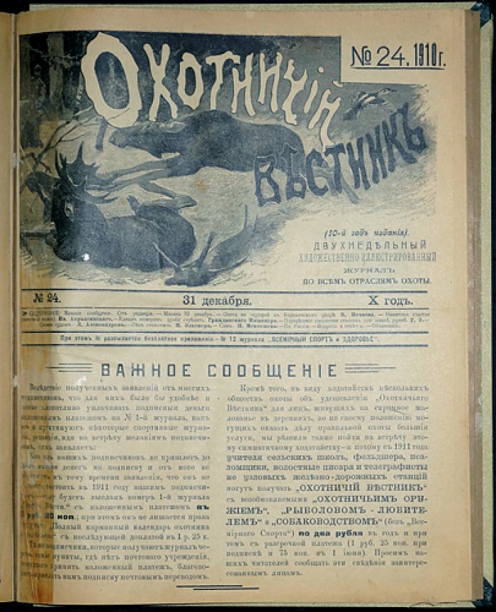 Охотничий Вестник: полный комплект № за 1910 год (24 номера в библиофильском переплёте)