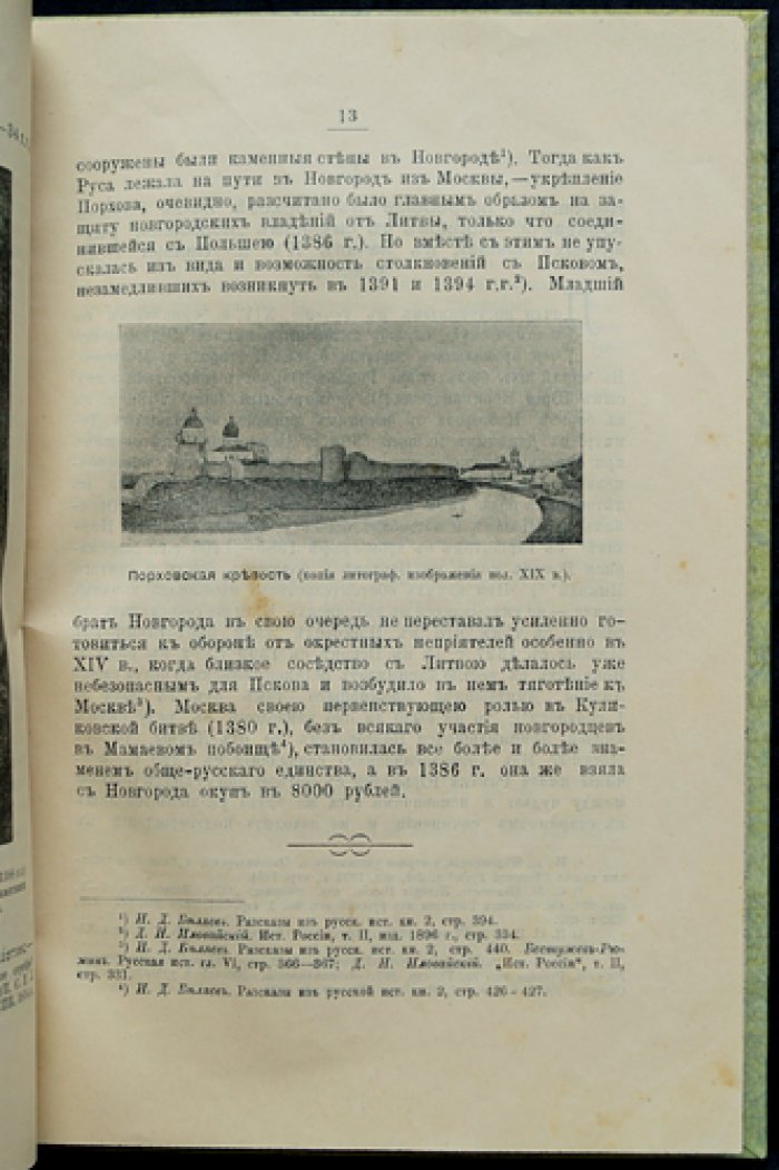 Порхов и его окрестности: исторический очерк — от Новгородской республики до Псковского уезда