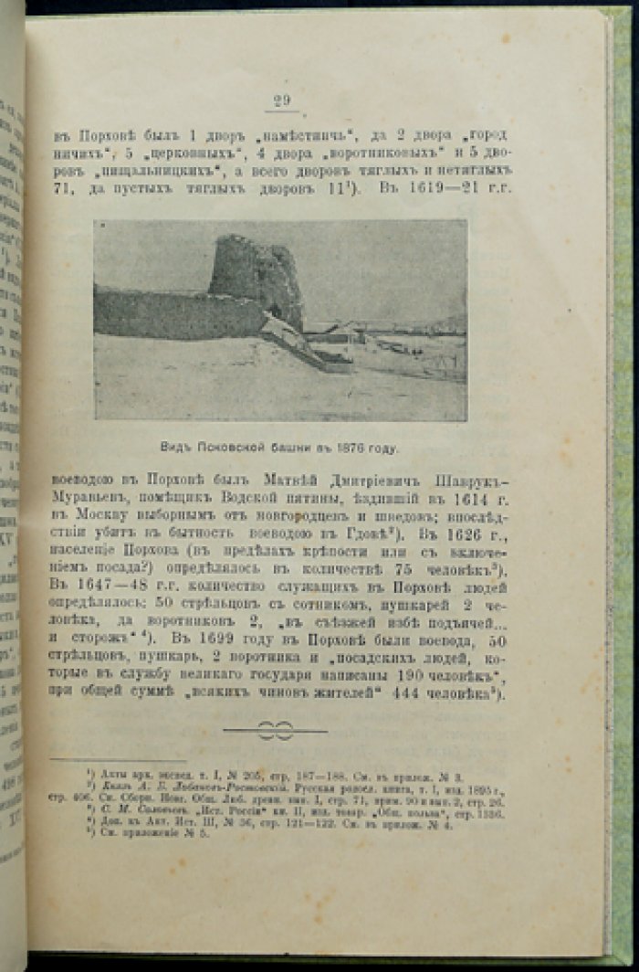 Порхов и его окрестности: исторический очерк — от Новгородской республики до Псковского уезда