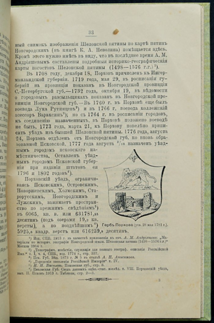 Порхов и его окрестности: исторический очерк — от Новгородской республики до Псковского уезда