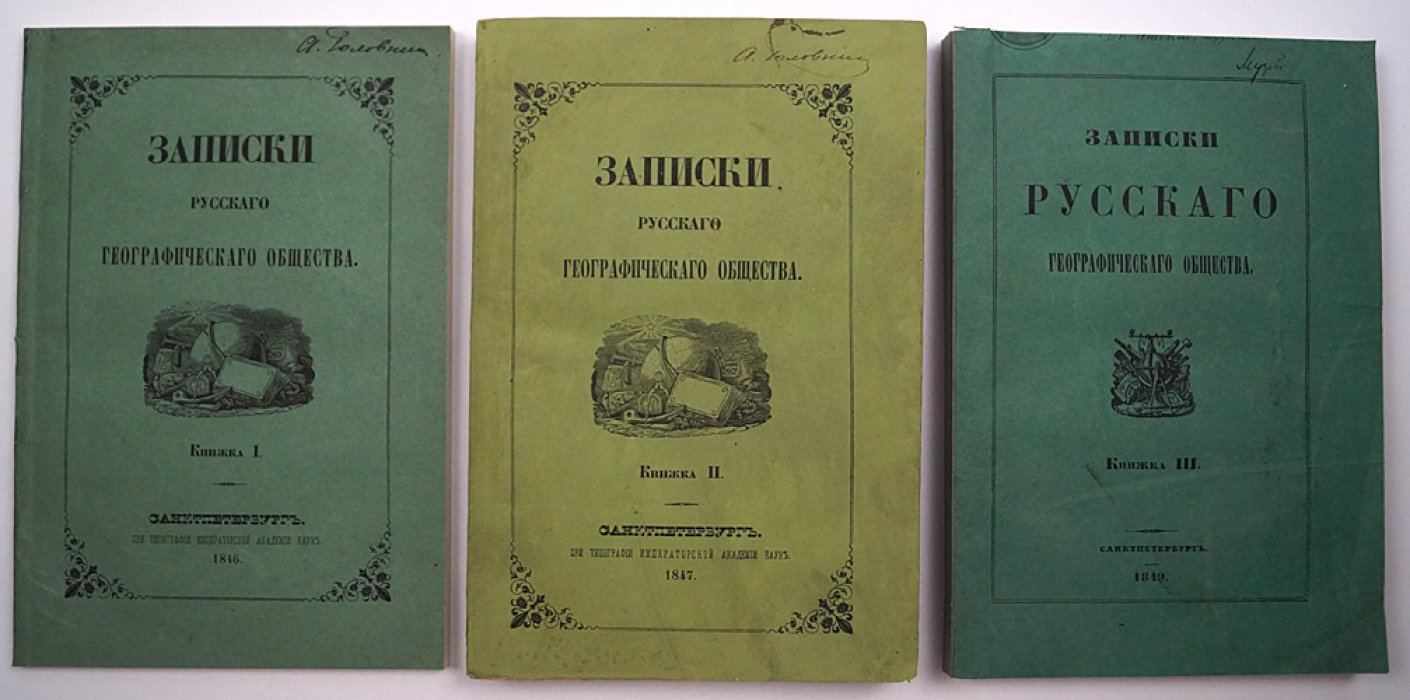 Записки Императорского Русского географического общества: полный комплект первой серии (13 книг), 1846–1859