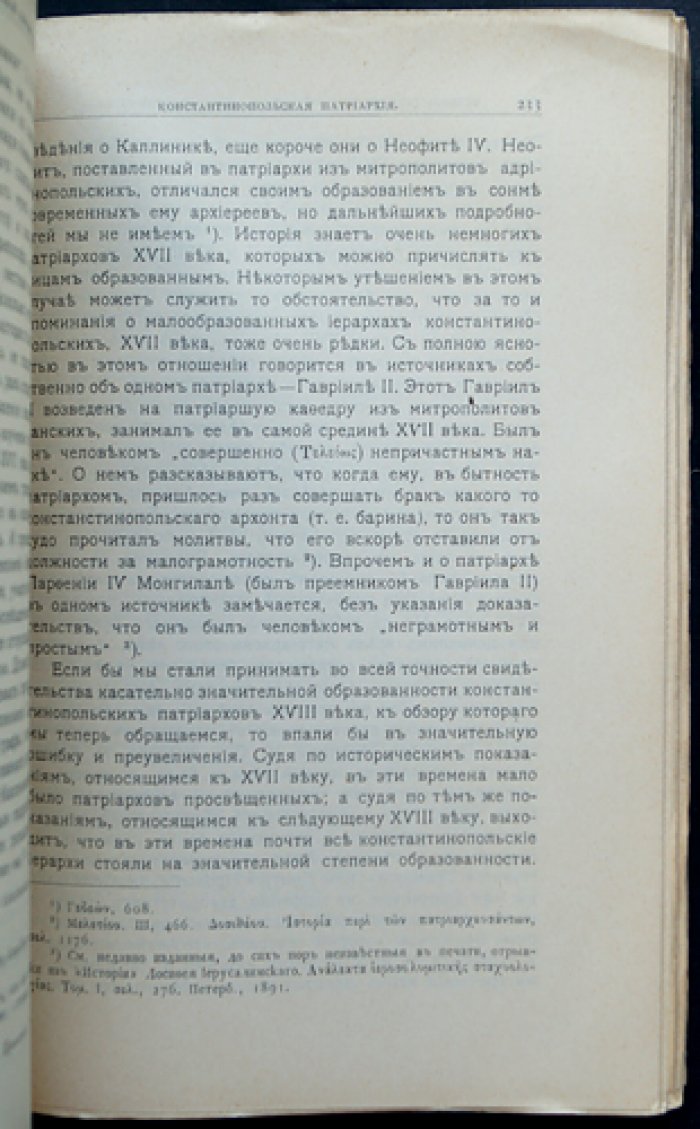 История Греко-Восточной Церкви под властью турок: Константинопольский Патриархат и жизнь православных христиан (от 1453 года до современности)
