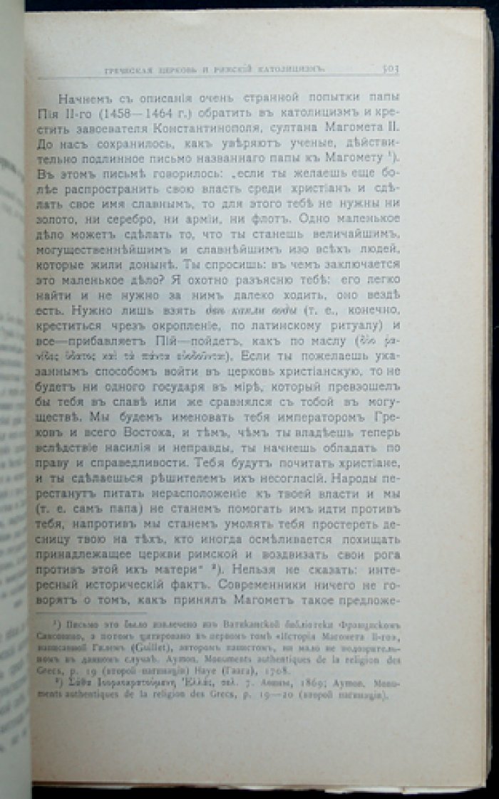 История Греко-Восточной Церкви под властью турок: Константинопольский Патриархат и жизнь православных христиан (от 1453 года до современности)