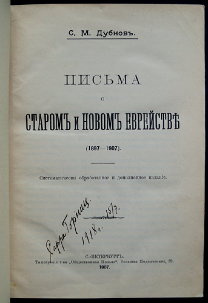 Письма о старом и новом еврействе: исторические и публицистические заметки С.М. Дубнова (1897–1907)