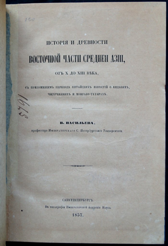 Васильев В. П. История и древности Восточной части Средней Азии (X–XIII вв.): кидани, чжурчжэни и монголо-татары по китайским известиям