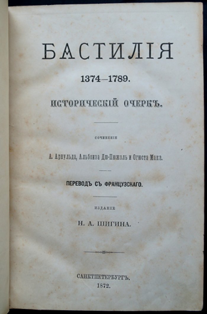 Бастилия (1374–1789). Исторический очерк: от крепости к тюрьме и к разрушению 21 мая 1791 года
