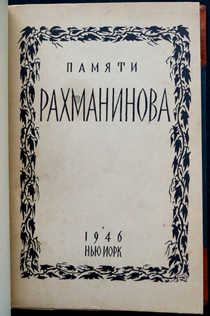 Памяти Рахманинова: сборник воспоминаний, статей и приложения