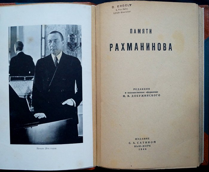Памяти Рахманинова: сборник воспоминаний, статей и приложения