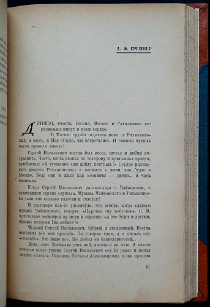 Памяти Рахманинова: сборник воспоминаний, статей и приложения