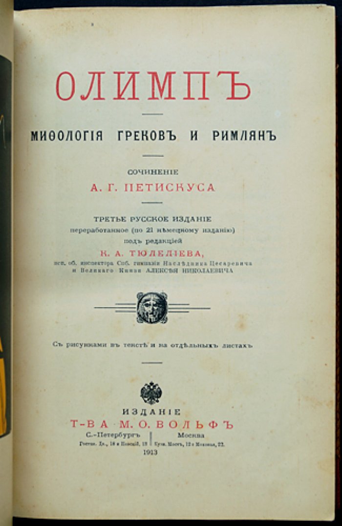 «Олимп». Мифология греков и римлян: энциклопедия античных богов и культов