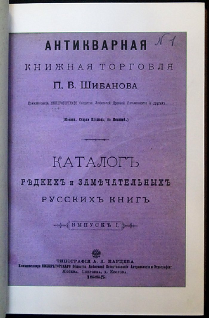 Антикварная книжная торговля П. П. Шибанова в Москве: Deluxe-репринт, 9 томов (каталоги редких русских книг 1885–1916 гг.)