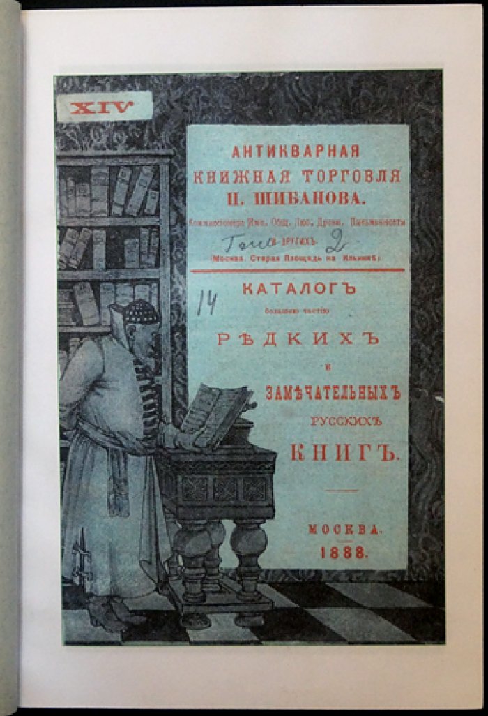 Антикварная книжная торговля П. П. Шибанова в Москве: Deluxe-репринт, 9 томов (каталоги редких русских книг 1885–1916 гг.)